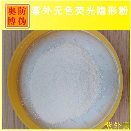 新款长短波防伪紫外油漆涂料颜料uv光源无色油墨激发隐形荧光粉