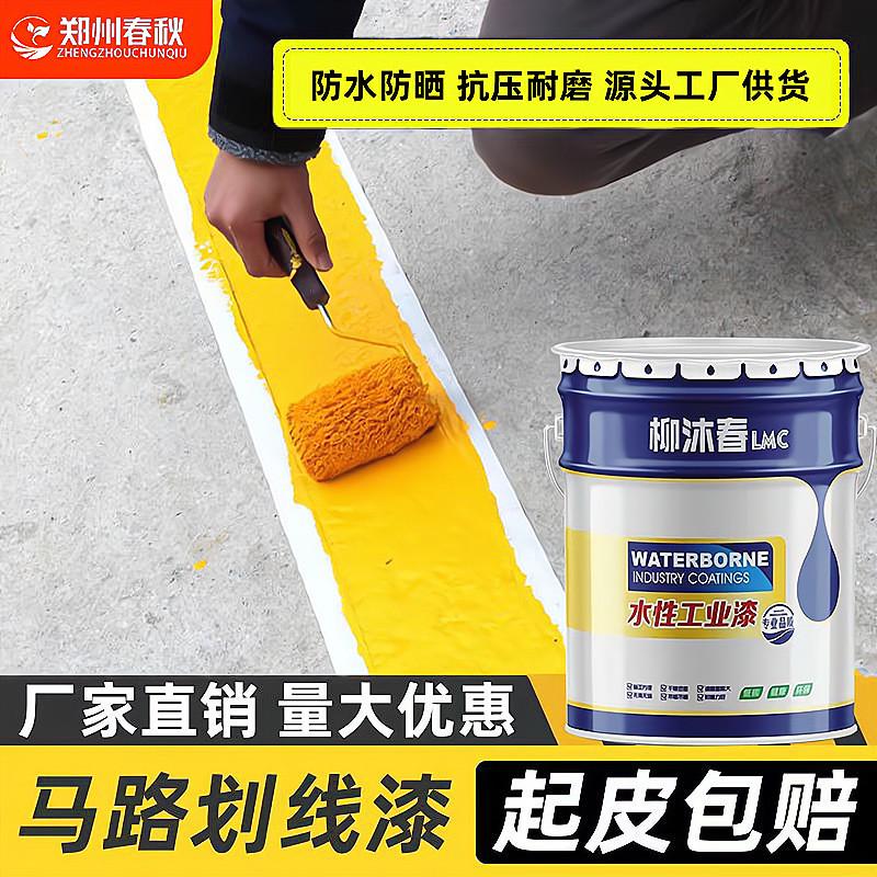 快干马路道路划线漆丙烯酸白色黄色车位水性划线漆工厂常温喷漆