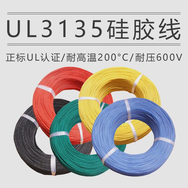 ul3135℃2624222018161412108-2awg耐高温200硅胶线高温