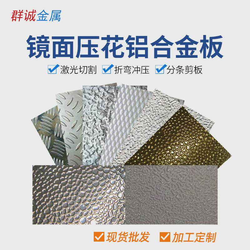 镜面压花铝合金板1060豆纹锤纹钻石纹虫子纹橘皮纹菱形纹树皮铝卷,基础建材,铝塑板,淘宝优惠券,粉丝福利购,淘宝优惠卷