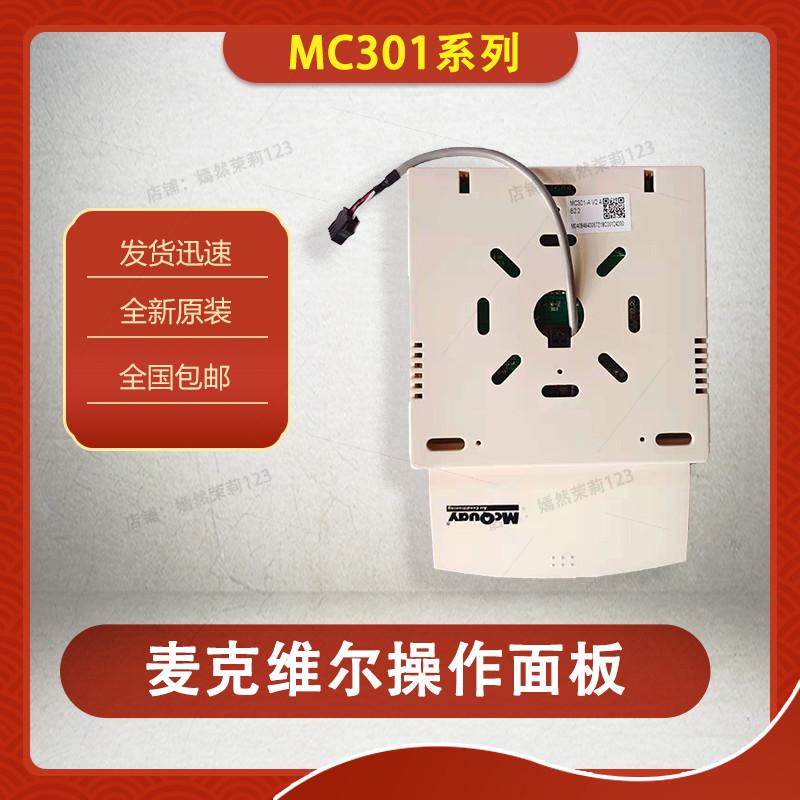 麦克维尔MC301-A/B控制器温控开关手操作面板温控器MCC面板