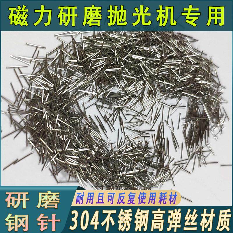 直径0.2~2.0mm的磁力钢针304不锈钢研磨钢针抛光针磁力抛光机钢针