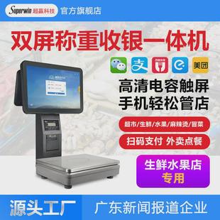 餐饮生鲜超市水果店收银秤15.6寸收银机PC秤双屏收银称重一体机