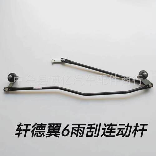 陕汽轩德翼6雨刮电机刮水电机雨刮连动杆雨刷联动杆雨刮器总成