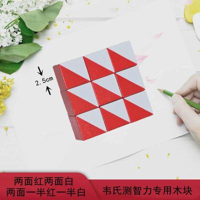 韦氏智力测试正方形红白特殊木块积木木片diy图形儿童幼儿启蒙