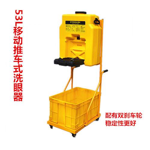 移动洗眼器 便携式移动洗眼器 53L手推车喷淋洗眼器 推车式洗眼器