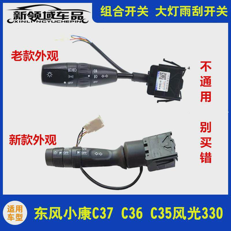 东风小康C37 C36 C35风光330 360 370幻速S3 S2大灯开关转向双闪