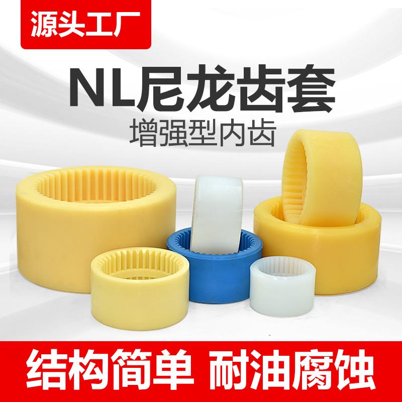 内齿尼龙套联轴器轴套油泵电机链接连接套齿轮套高硬度NL23456789