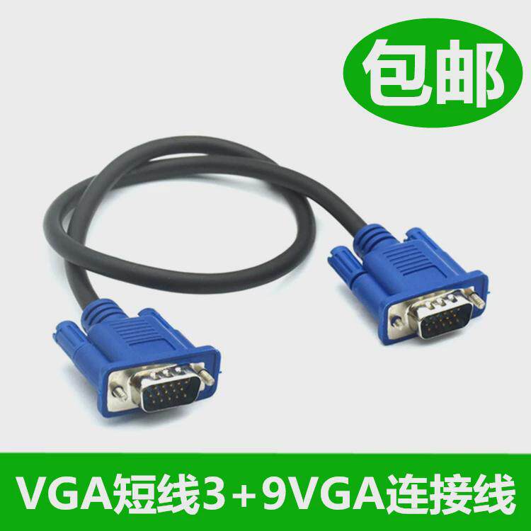 VGA短线3+5vga连接线电脑显示器线视频延长线15针VGA数据线0.5米