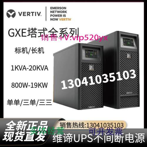 现货供应维谛艾默生UPS不间断电源GXE02K00TS1101C002KVA标机1600