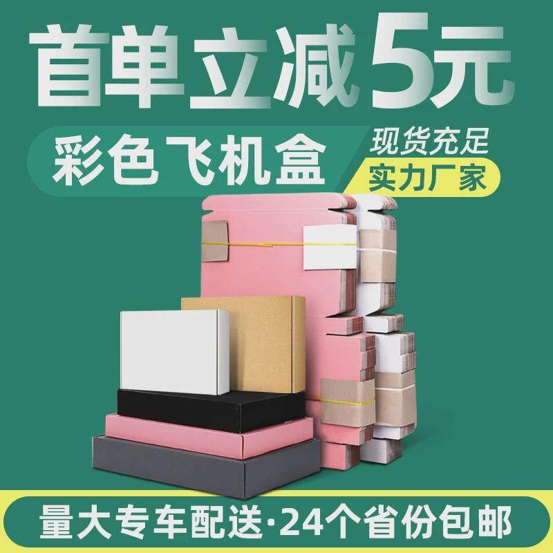 彩色飞机盒纸盒印刷黑白粉色服装打包盒牛皮纸瓦楞纸盒快递包装盒