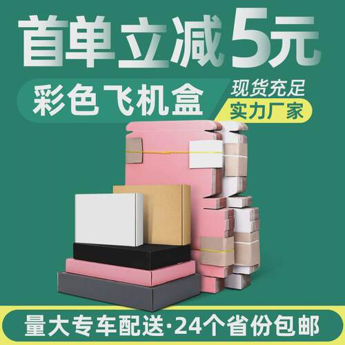 彩色飞机盒纸盒印刷黑白粉色服装打包盒牛皮纸瓦楞纸盒快递包装盒