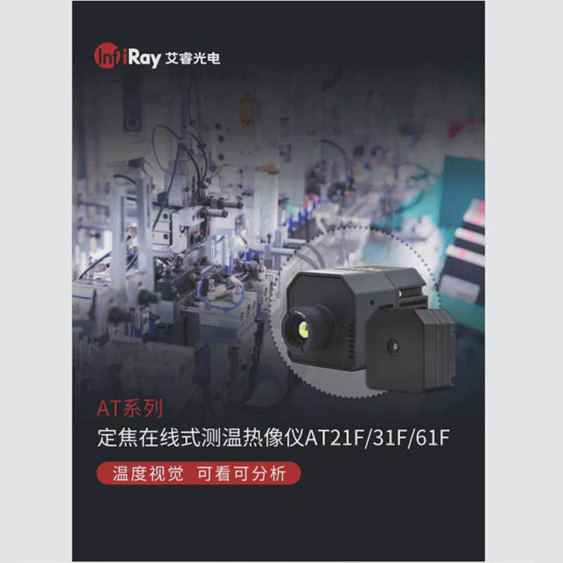 艾睿at31f电调焦前视工业测温at61红外线热像仪在线远热批发仪器