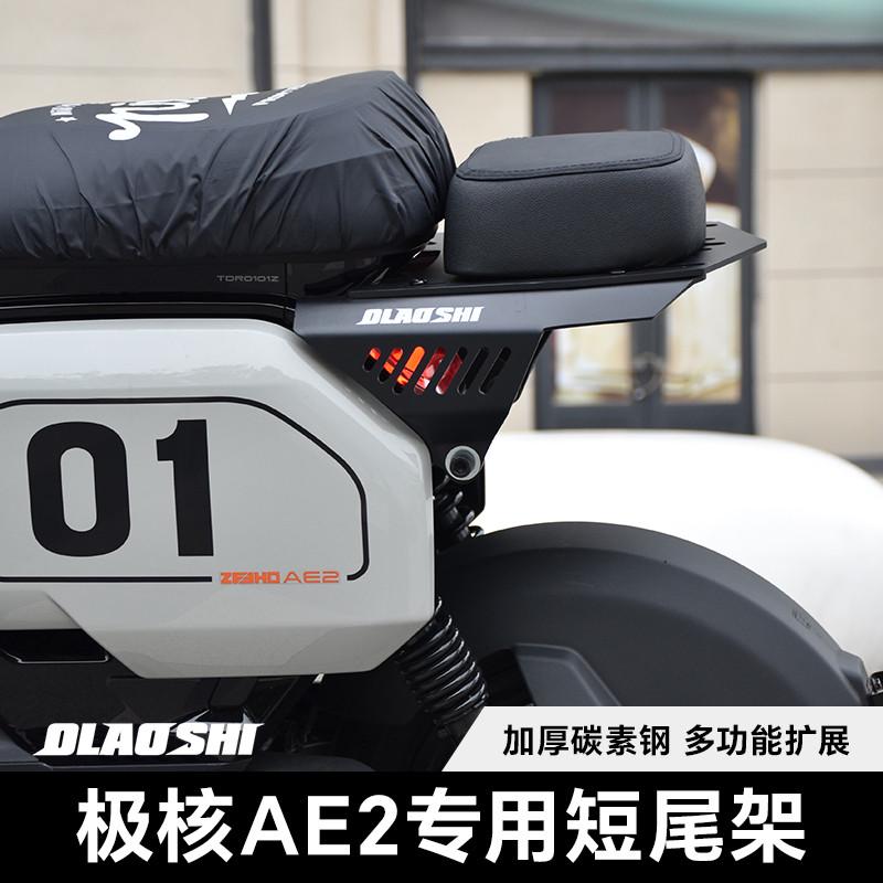 欧老师适用 极核电动车AE2短尾架载人坐垫一体加宽踏板改装配件