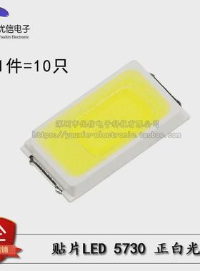 5730贴片LED灯 白色 正白光 高亮发光二极管LED灯 50-55LM (10只)