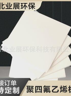 PTFE四氟板四氟乙烯模压板膨体四氟板四氟楼梯板任意裁剪
