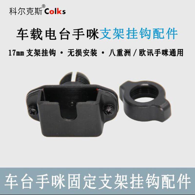八重洲MH48手咪挂架支架挂钩配件 即时通/欧讯车台17MM手咪挂钩