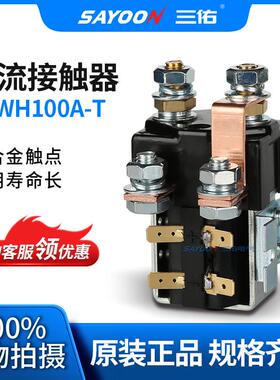 SAYOON三佑直流接触器CZWH100A-T电机砖厂96V110V密封式好