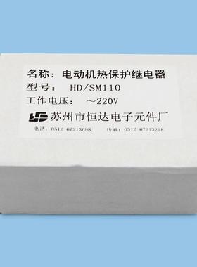 苏州保护达电梯配件/hd/sm110/电动机热保护继电器/恒达电机热恒