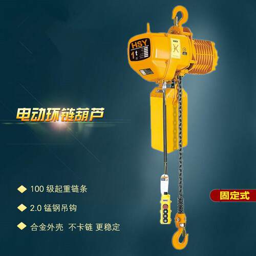 环链电动葫芦(挂钩式)1t2t3吨5t吨上海hsy固定式环链电动葫芦