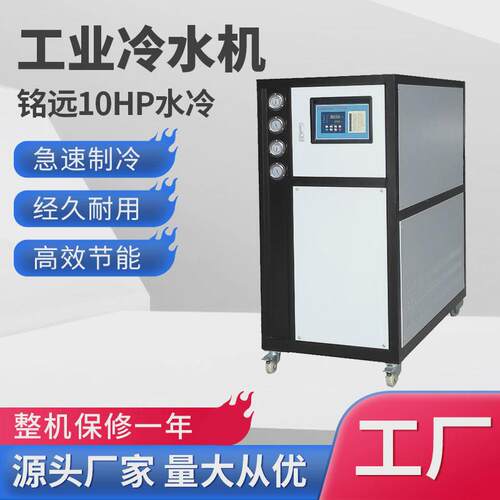 模具水冷式制冷设备10匹工业冷水机组降温冷水机10hp工业冷水机