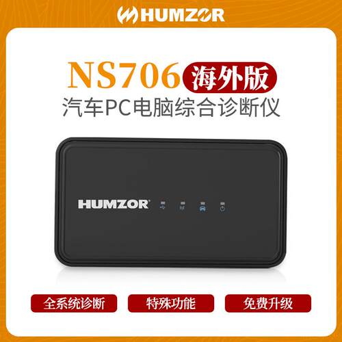 HUMZORNS706汽车故障检测仪OBD乘用车电脑PC诊断仪多语言海外版