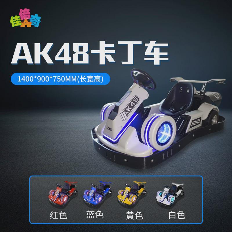 大型商用卡丁车AK48卡丁车亲子家庭互动类电玩设备设备户外电玩城
