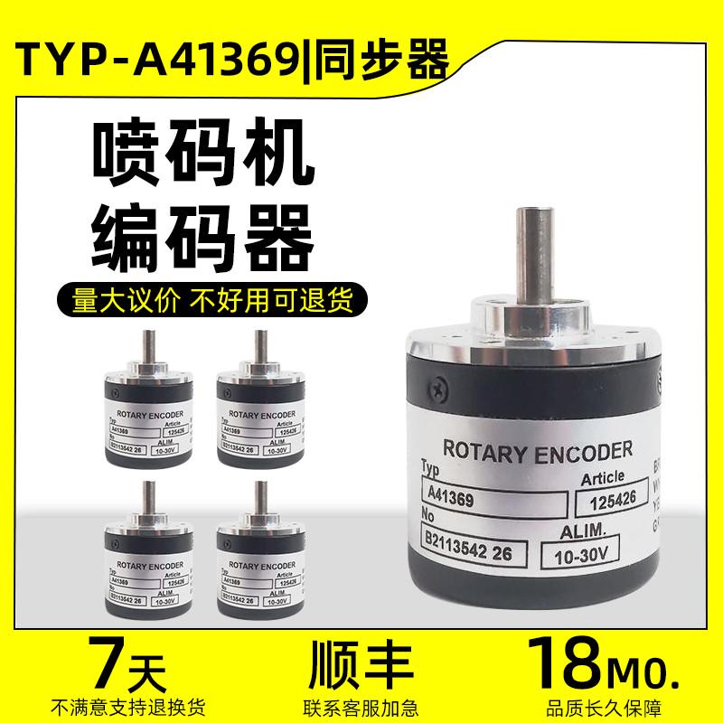 TYP依玛士A41369旋转编码器喷码机专用同步器脉冲5000全新现货