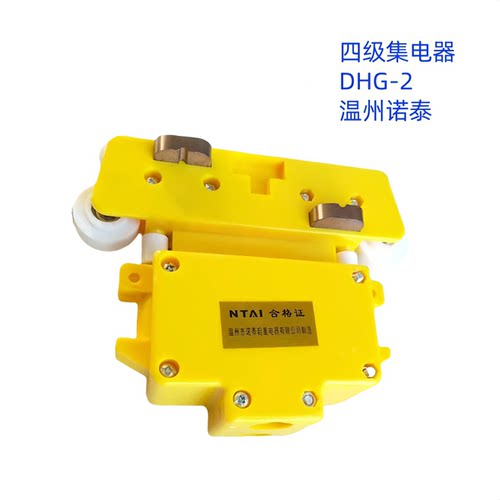 4集电器温州诺泰flx-d-2滑接输电四级起重机装置集电器
