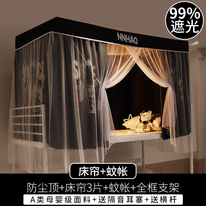 82n年年好大学生宿舍床帘全包加厚强寝室下铺遮光上铺窗帘蚊帐一