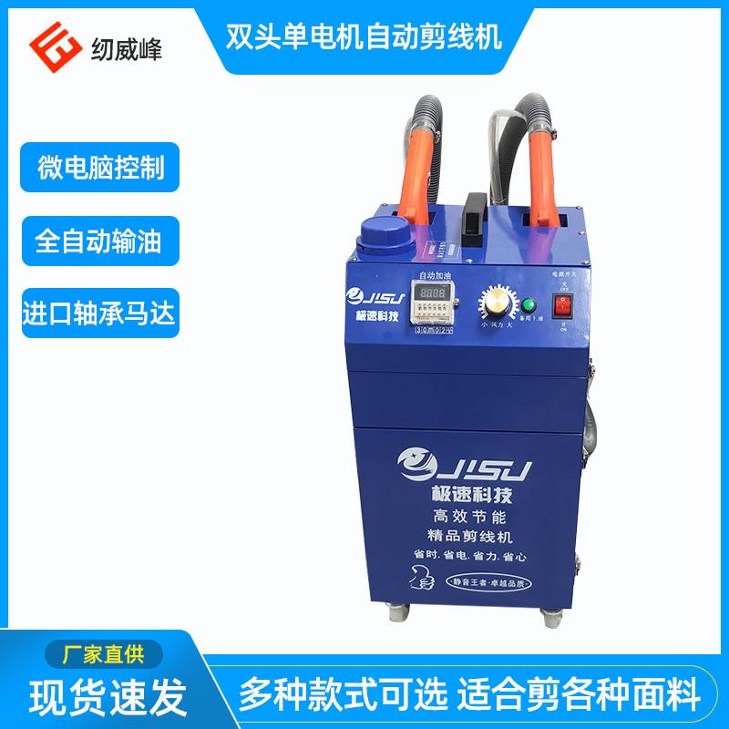 极速剪线机全自动双头双电机剪线机宠物用品服装裤袜吸线头机器