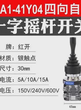 十字摇杆开关HKA1-41Z02/Z04两向自动复位41Y02/Y04四向自锁主令