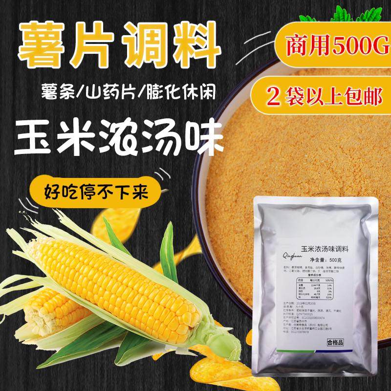 玉米浓汤味撒料薯片条塔脆皮玉米鸡排膨化油炸用撒粉调料500g商用