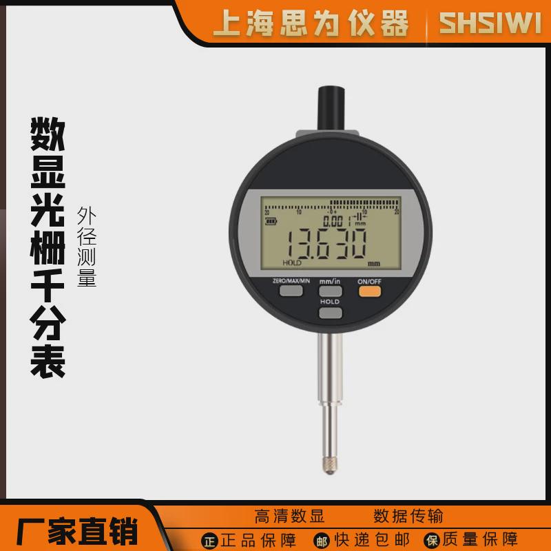 上海思为数显千分表0-12.7电子光栅量表充电款指示表头尺寸测量仪