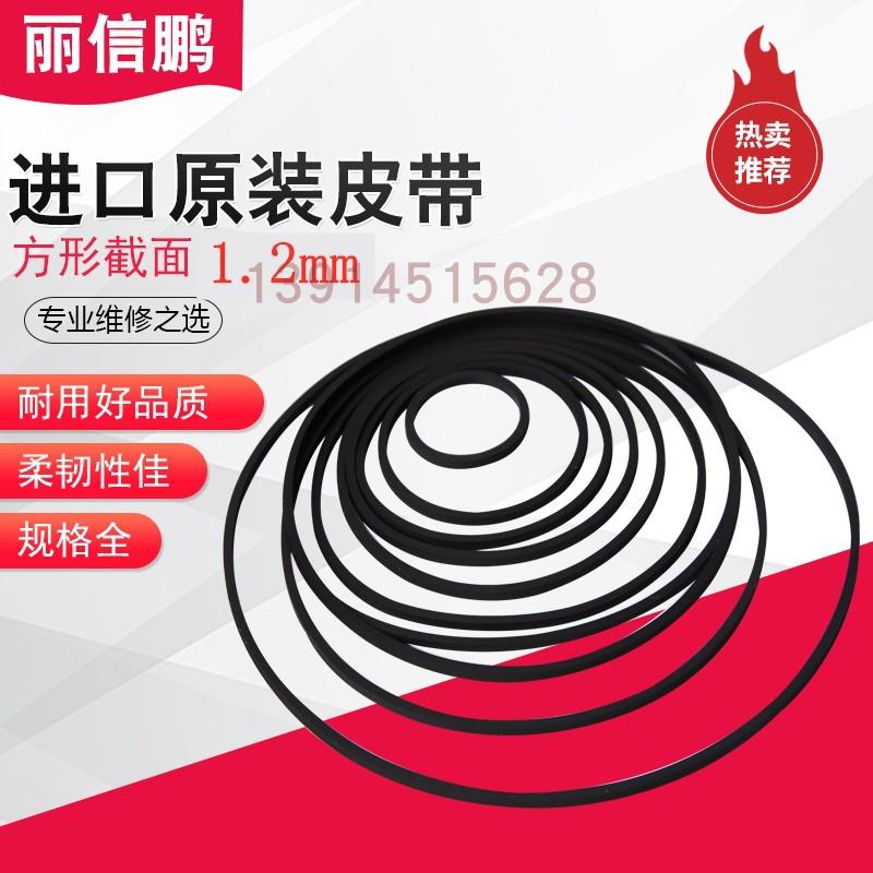 原装进口皮带 1.2mm方形 录音机 单放机复读机 卡座传动带 丽信鹏