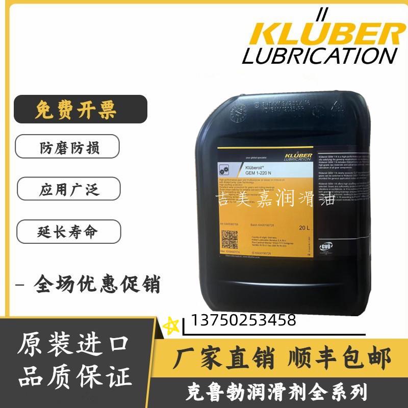 克鲁勃Kluberoil GEM 1-46 68 100 150 220 320 460 680 N齿轮油