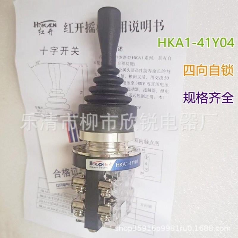 全新原厂红开十字开关摇杆HKA1-41Z04HKA1-41Y04主令开关