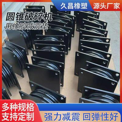 定制圆锥破碎机saw减震垫剪切驰张筛减震块橡胶垫橡胶振动筛弹簧