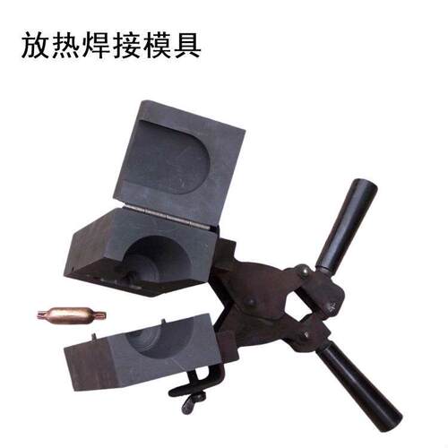 放热焊接模具铜绞线热熔焊接紫铜排连接模具热熔焊剂焊粉反应模子
