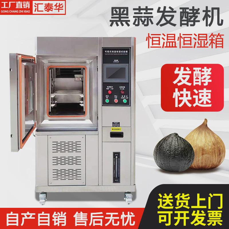 150l黑蒜不锈钢恒温恒湿小型发酵箱智能全自动黑蒜发酵设备厂家