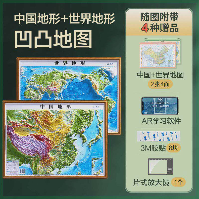 【北斗正版】地理学习bi备中国地形 世界地形58cm*43cm中号凹凸地