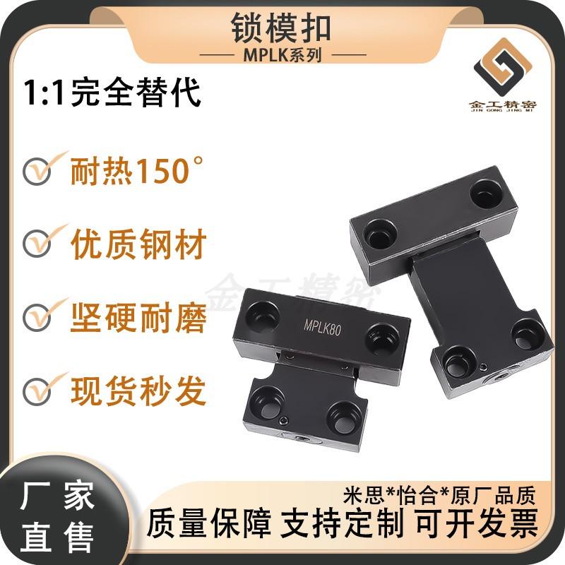 锁模扣MPLK/MPLKS/10/20/30/60/80s日标卡轮式模具开闭锁模器扣机