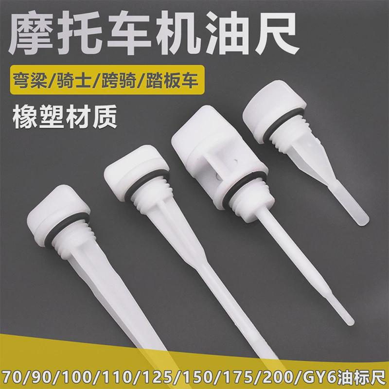 摩托车机油尺三轮车JH70100110CG125150GY6光阳踏板车机油标尺