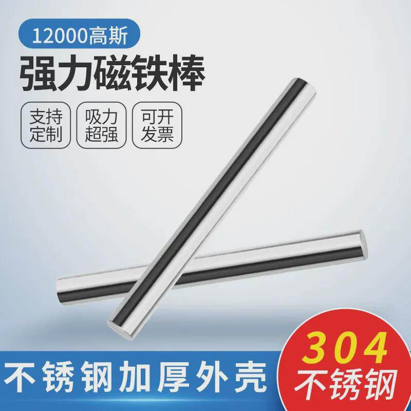 厂家直销12000高斯汝铁硼不锈钢强磁磁力棒圆柱吸铁棒强磁除铁棒