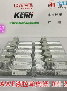 热销hawe哈威RH5V液控单向阀水泥厂用现货HAWE哈威RH1液控单向阀