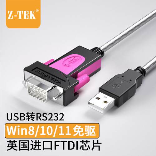 Z-TEK力特USB转串口线9针COM USB转RS232串口9针FT232芯片 ZE533C