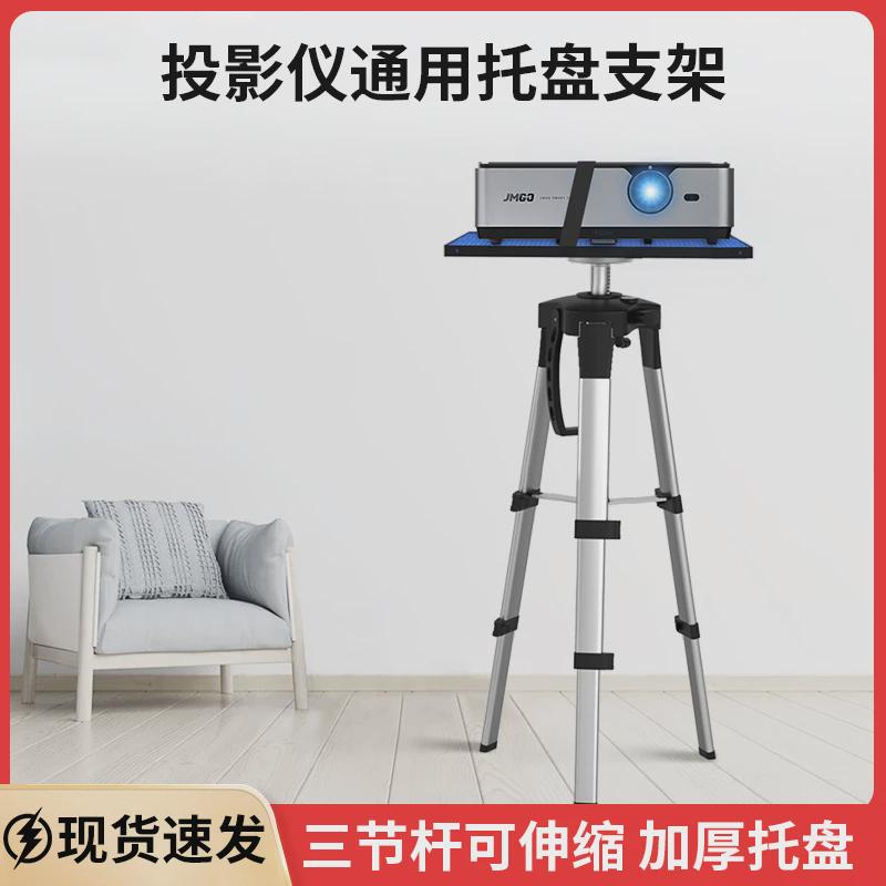 投影仪落地可调节支架家用投影机通用铝合金三脚架三段托盘高度伸