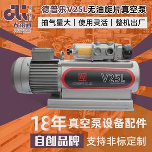 源頭廠家德普樂V25L無油旋片真空泵分光編帶機(jī)真空泵機(jī)械手真空泵