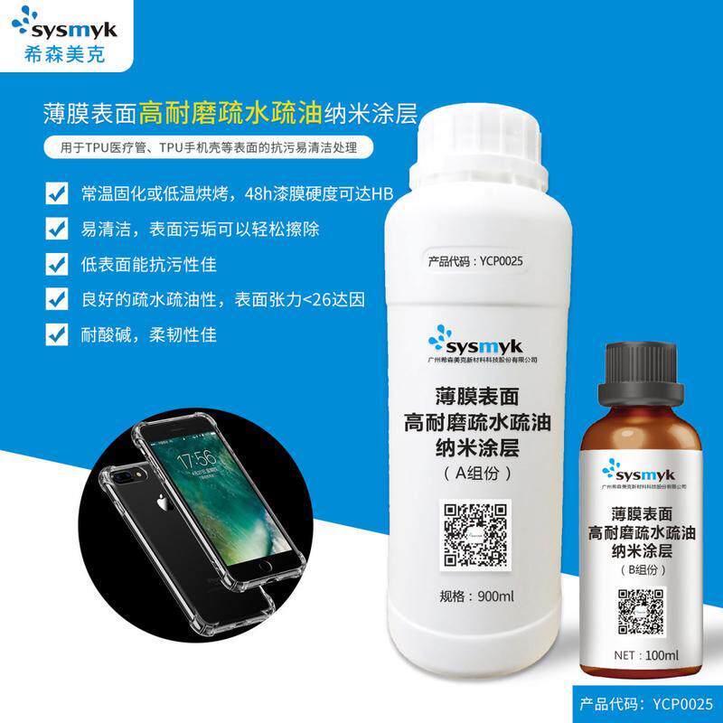 希疏克直供「高耐磨疏水森美油纳米涂层」薄膜表面涂料ycp0025