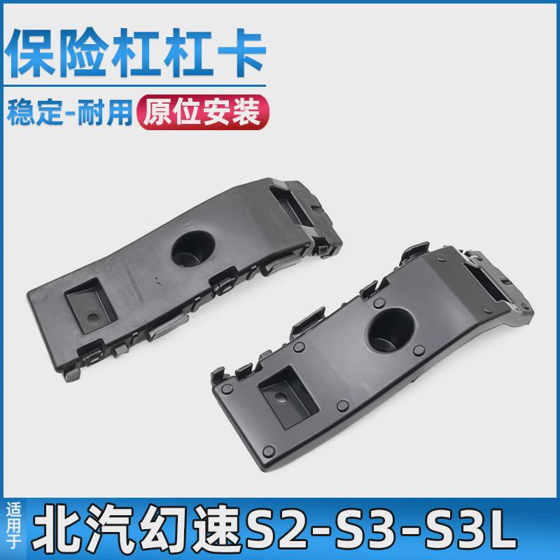 适用于北汽幻速S2/S3前保险杠卡子前杠安装固定支架配件